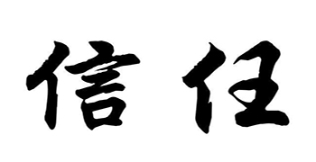 您的信任，就是對我們贊譽防霉科技最大的支持！