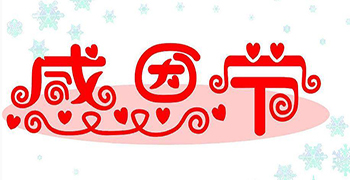 贊譽(yù)防霉的感恩節(jié)——今天你說“謝謝”了嗎？