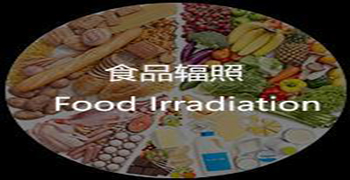 輻照食品的經(jīng)濟(jì)效益估算！