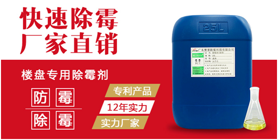 樓盤專用除霉劑