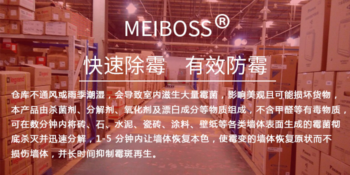 倉庫專用除霉劑