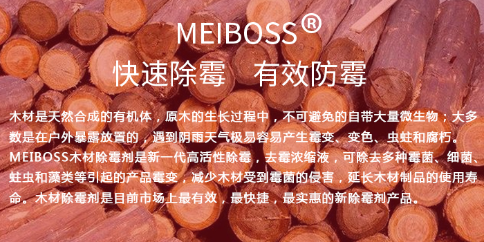 木材除霉劑
